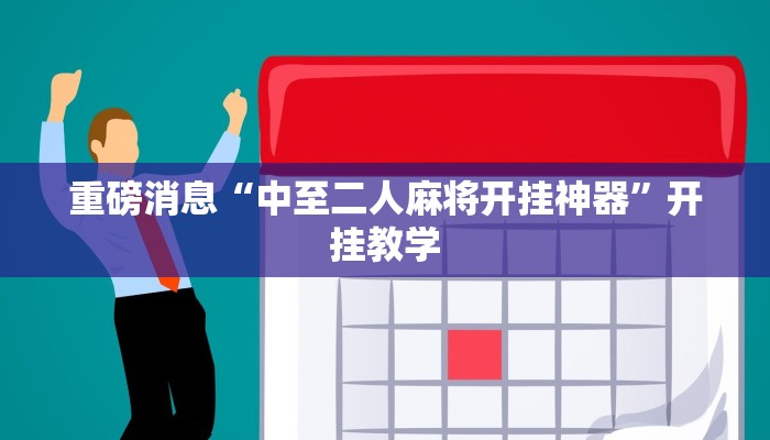 重磅消息“中至二人麻将开挂神器”开挂教学 重磅消息“中至二人麻将开挂神器”开挂教学