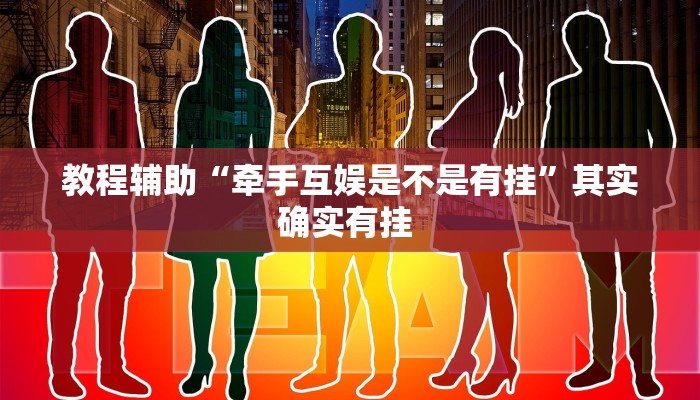 教程辅助“牵手互娱是不是有挂”其实确实有挂 教程辅助“牵手互娱是不是有挂”其实确实有挂