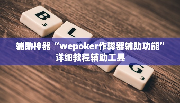 辅助神器“wepoker作弊器辅助功能”详细教程辅助工具
