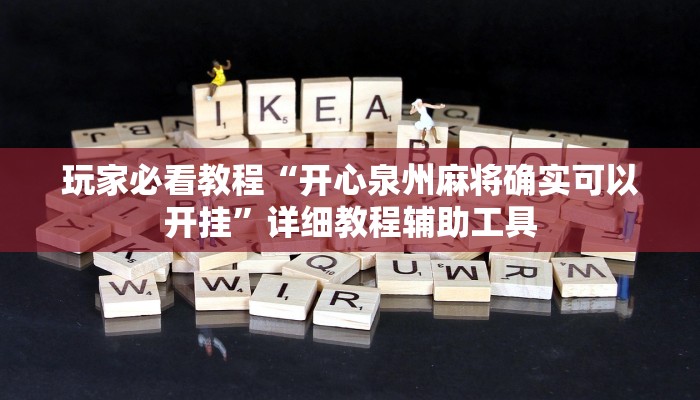 玩家必看教程“开心泉州麻将确实可以开挂”详细教程辅助工具