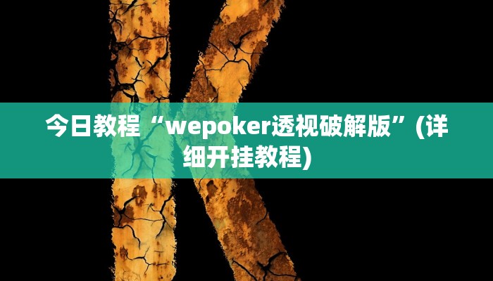 今日教程“wepoker透视破解版”(详细开挂教程)
