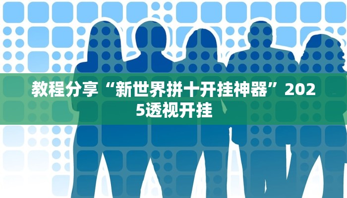 教程分享“新世界拼十开挂神器”2025透视开挂