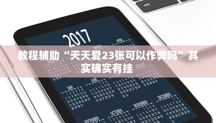 教程辅助“天天爱23张可以作弊吗”其实确实有挂 