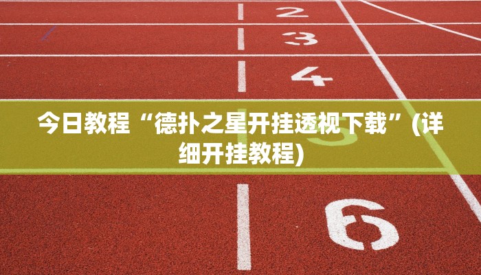 今日教程“德扑之星开挂透视下载”(详细开挂教程)