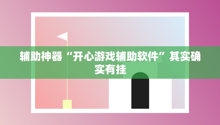 辅助神器“开心游戏辅助软件”其实确实有挂 辅助神器“开心游戏辅助软件”其实确实有挂