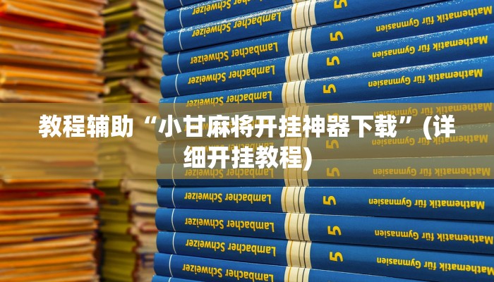 教程辅助“小甘麻将开挂神器下载”(详细开挂教程)