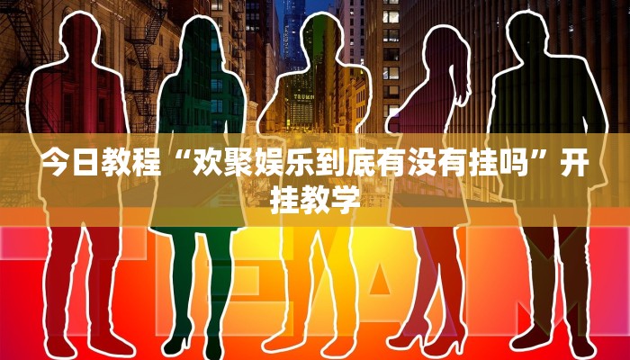 今日教程“欢聚娱乐到底有没有挂吗”开挂教学