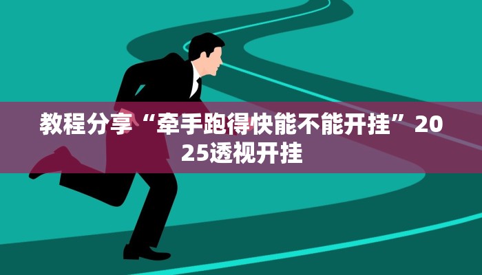 教程分享“牵手跑得快能不能开挂”2025透视开挂