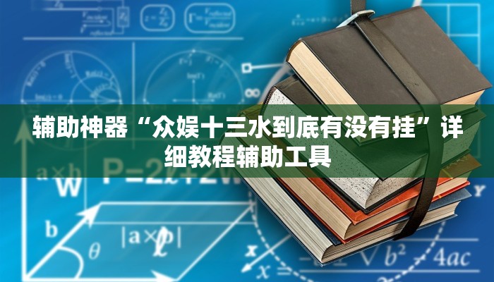辅助神器“众娱十三水到底有没有挂”详细教程辅助工具