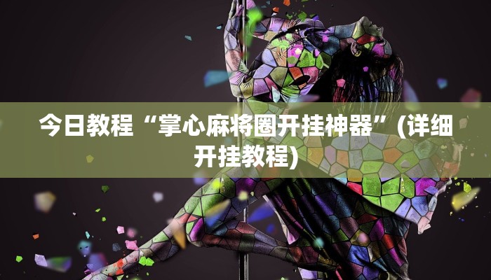 今日教程“掌心麻将圈开挂神器”(详细开挂教程)