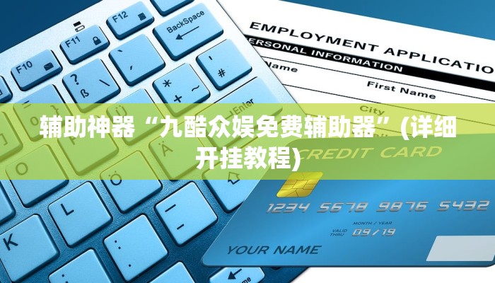 辅助神器“九酷众娱免费辅助器”(详细开挂教程)