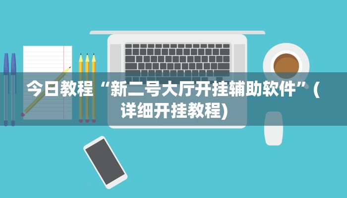 今日教程“新二号大厅开挂辅助软件”(详细开挂教程) 今日教程“新二号大厅开挂辅助软件”(详细开挂教程)