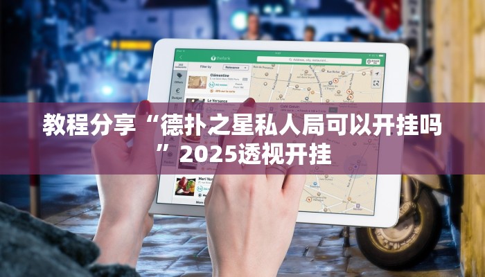 教程分享“德扑之星私人局可以开挂吗”2025透视开挂
