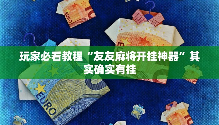 玩家必看教程“友友麻将开挂神器”其实确实有挂