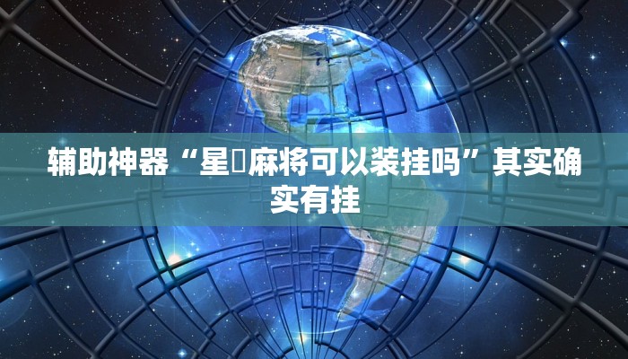 辅助神器“星悅麻将可以装挂吗”其实确实有挂