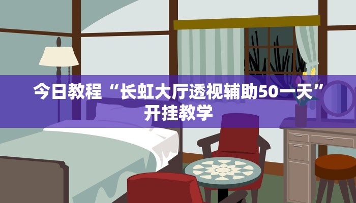 今日教程“长虹大厅透视辅助50一天”开挂教学