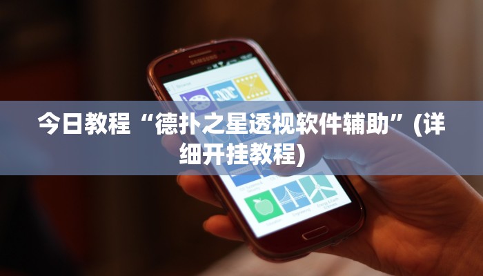 今日教程“德扑之星透视软件辅助”(详细开挂教程)