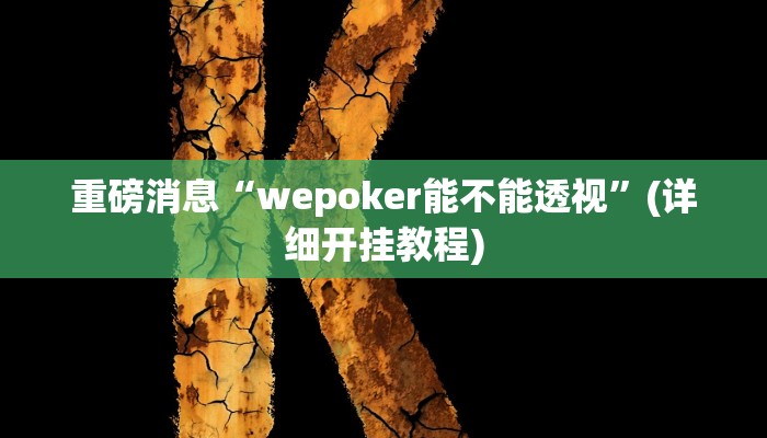 重磅消息“wepoker能不能透视”(详细开挂教程)