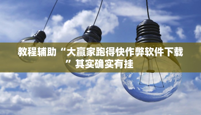 教程辅助“大赢家跑得快作弊软件下载”其实确实有挂 教程辅助“大赢家跑得快作弊软件下载”其实确实有挂