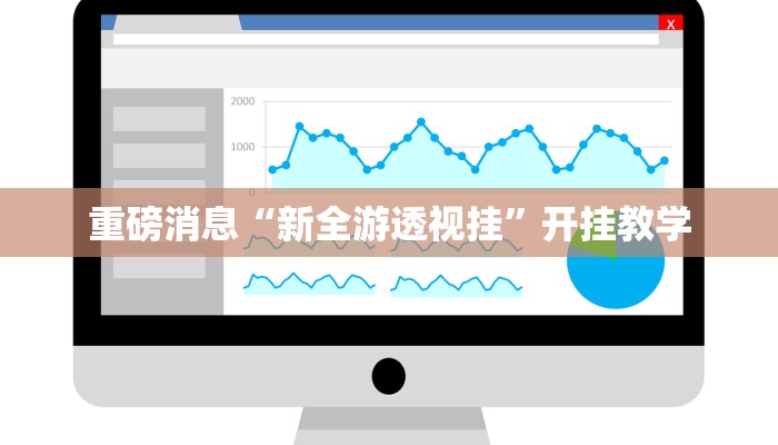 重磅消息“新全游透视挂”开挂教学 重磅消息“新全游透视挂”开挂教学