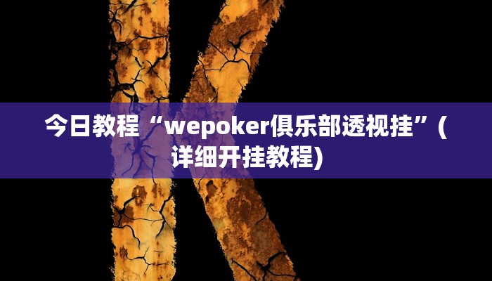今日教程“wepoker俱乐部透视挂”(详细开挂教程) 今日教程“wepoker俱乐部透视挂”(详细开挂教程)