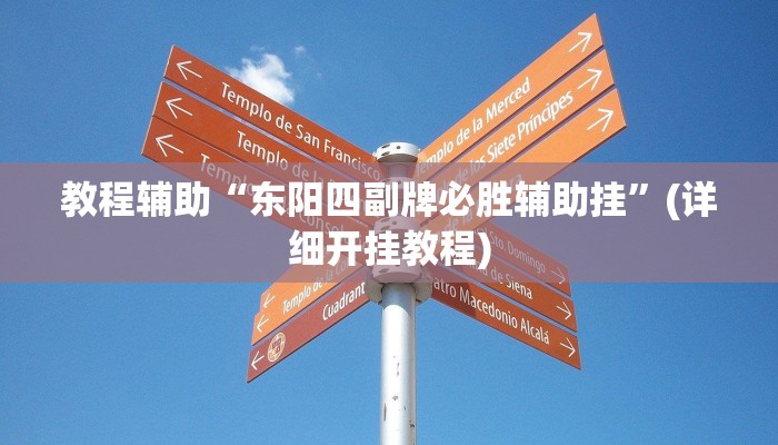 教程辅助“东阳四副牌必胜辅助挂”(详细开挂教程) 教程辅助“东阳四副牌必胜辅助挂”(详细开挂教程)