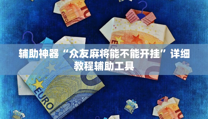 辅助神器“众友麻将能不能开挂”详细教程辅助工具