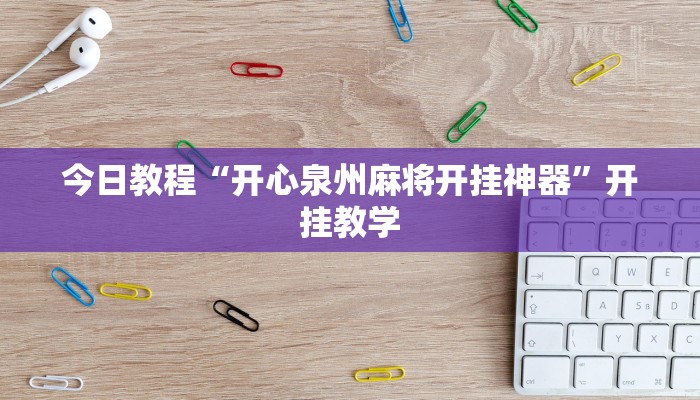 今日教程“开心泉州麻将开挂神器”开挂教学