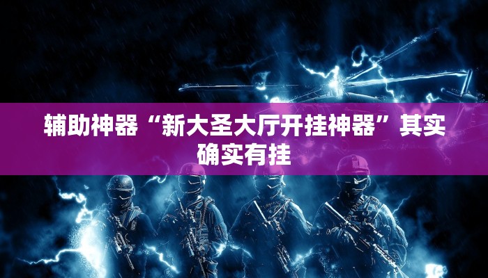 辅助神器“新大圣大厅开挂神器”其实确实有挂