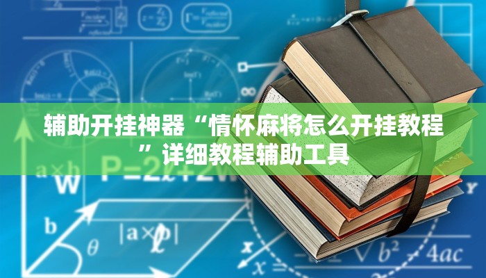 辅助开挂神器“情怀麻将怎么开挂教程”详细教程辅助工具 辅助开挂神器“情怀麻将怎么开挂教程”详细教程辅助工具