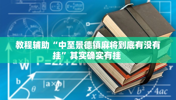教程辅助“中至景德镇麻将到底有没有挂”其实确实有挂 