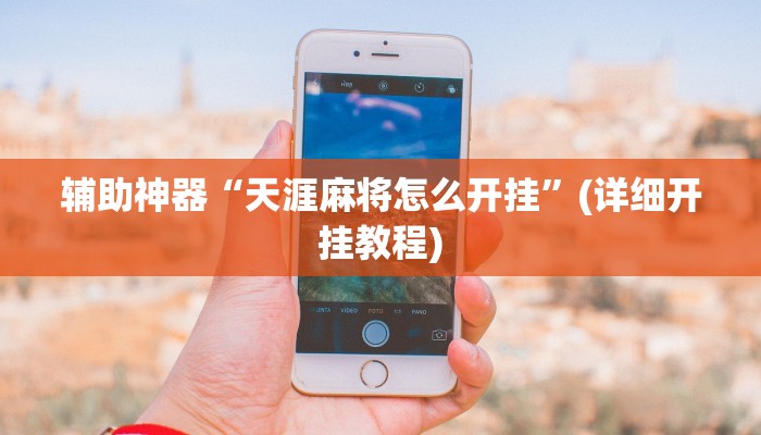 辅助神器“天涯麻将怎么开挂”(详细开挂教程)