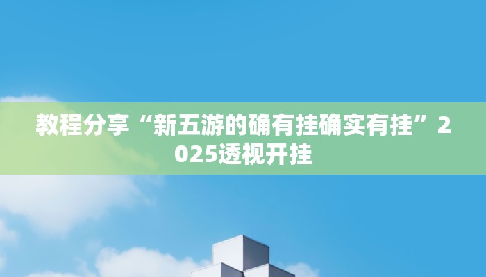 教程分享“新五游的确有挂确实有挂”2025透视开挂 教程分享“新五游的确有挂确实有挂”2025透视开挂