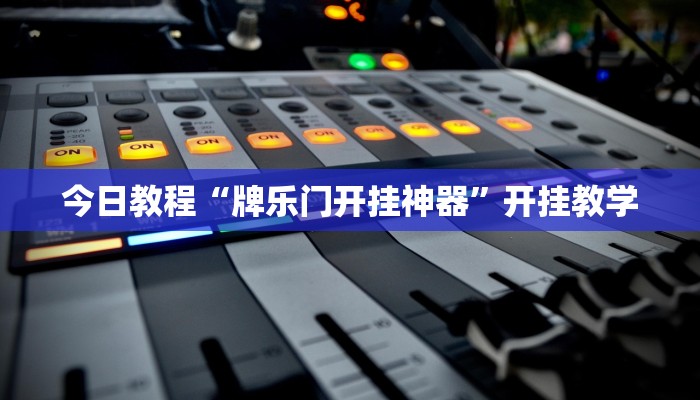 今日教程“牌乐门开挂神器”开挂教学 今日教程“牌乐门开挂神器”开挂教学