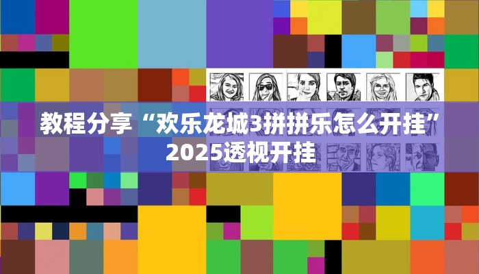 教程分享“欢乐龙城3拼拼乐怎么开挂”2025透视开挂