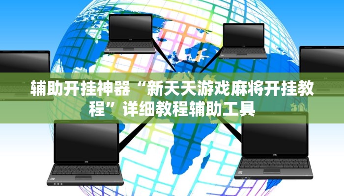 辅助开挂神器“新天天游戏麻将开挂教程”详细教程辅助工具