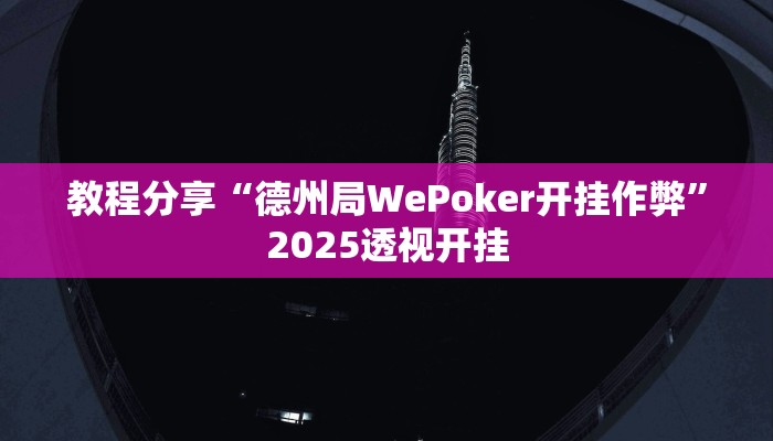 教程分享“德州局WePoker开挂作弊”2025透视开挂 教程分享“德州局WePoker开挂作弊”2025透视开挂