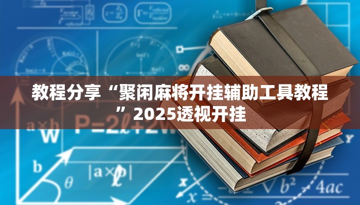 教程分享“聚闲麻将开挂辅助工具教程”2025透视开挂