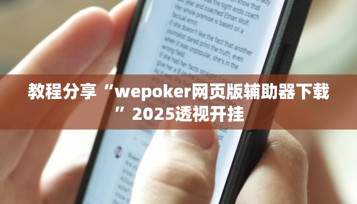 教程分享“wepoker网页版辅助器下载”2025透视开挂