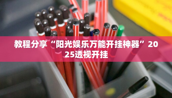 教程分享“阳光娱乐万能开挂神器”2025透视开挂