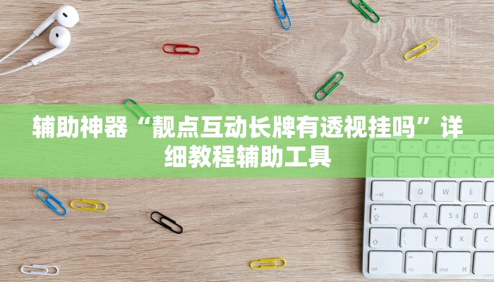 辅助神器“靓点互动长牌有透视挂吗”详细教程辅助工具