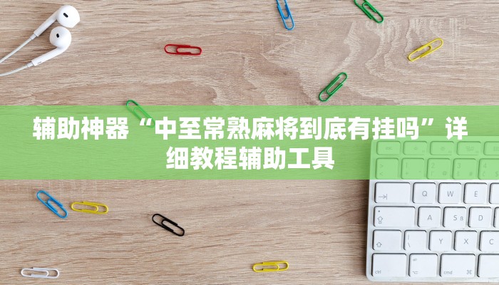 辅助神器“中至常熟麻将到底有挂吗”详细教程辅助工具 辅助神器“中至常熟麻将到底有挂吗”详细教程辅助工具
