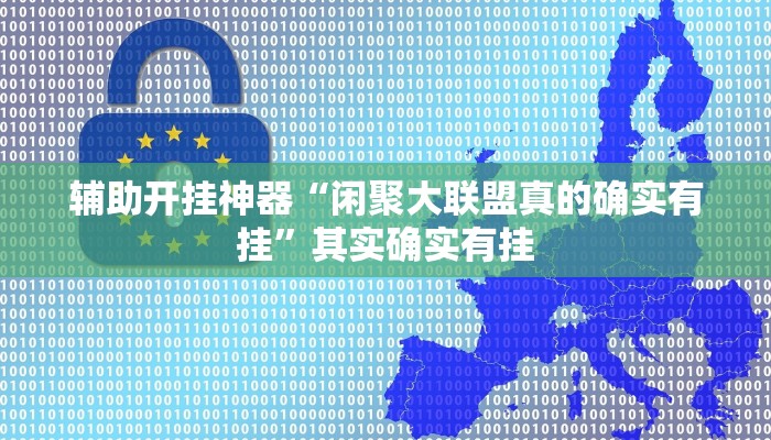 辅助开挂神器“闲聚大联盟真的确实有挂”其实确实有挂