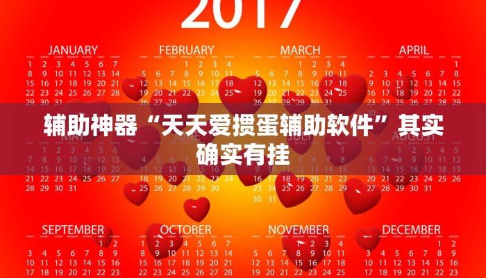 辅助神器“天天爱掼蛋辅助软件”其实确实有挂