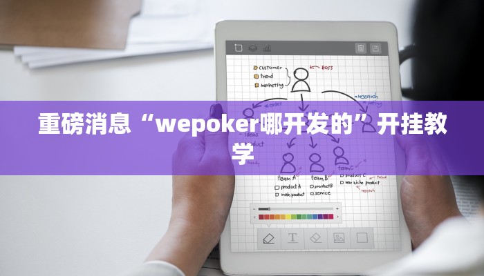 重磅消息“wepoker哪开发的”开挂教学 重磅消息“wepoker哪开发的”开挂教学