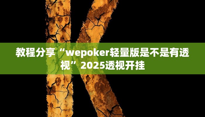 教程分享“wepoker轻量版是不是有透视”2025透视开挂 教程分享“wepoker轻量版是不是有透视”2025透视开挂