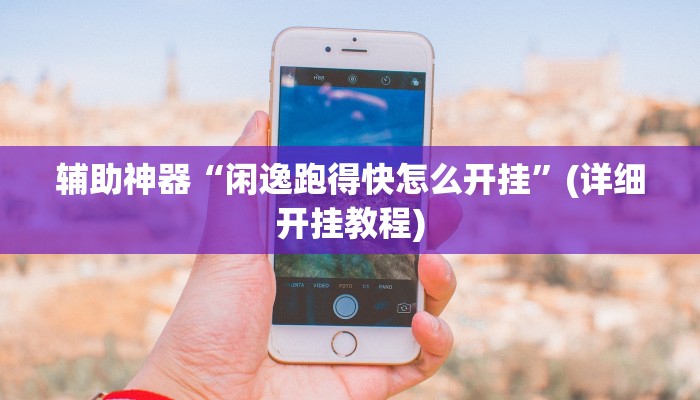 辅助神器“闲逸跑得快怎么开挂”(详细开挂教程)