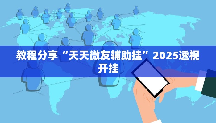 教程分享“天天微友辅助挂”2025透视开挂