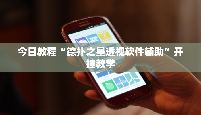 今日教程“德扑之星透视软件辅助”开挂教学