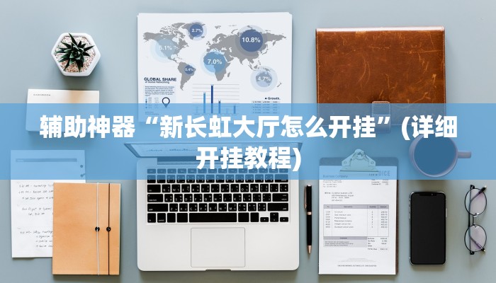 辅助神器“新长虹大厅怎么开挂”(详细开挂教程) 辅助神器“新长虹大厅怎么开挂”(详细开挂教程)